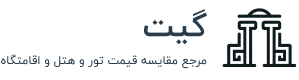 گیت، مرجع مقایسه تور و هتل و اقامتگاه